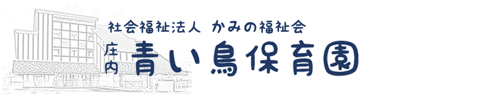 鈴鹿市の青い鳥保育園